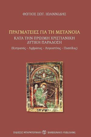 Πραγματείες για τη μετάνοια κατά την πρώιμη χριστιανική δυτική παράδοση, Κυπριανός-Αμβρόσιος-Αυγουστίνος-Ποσσίδιος, Ιωαννίδης, Φώτιος Σ., Μπαρμπουνάκης Χ., 2022