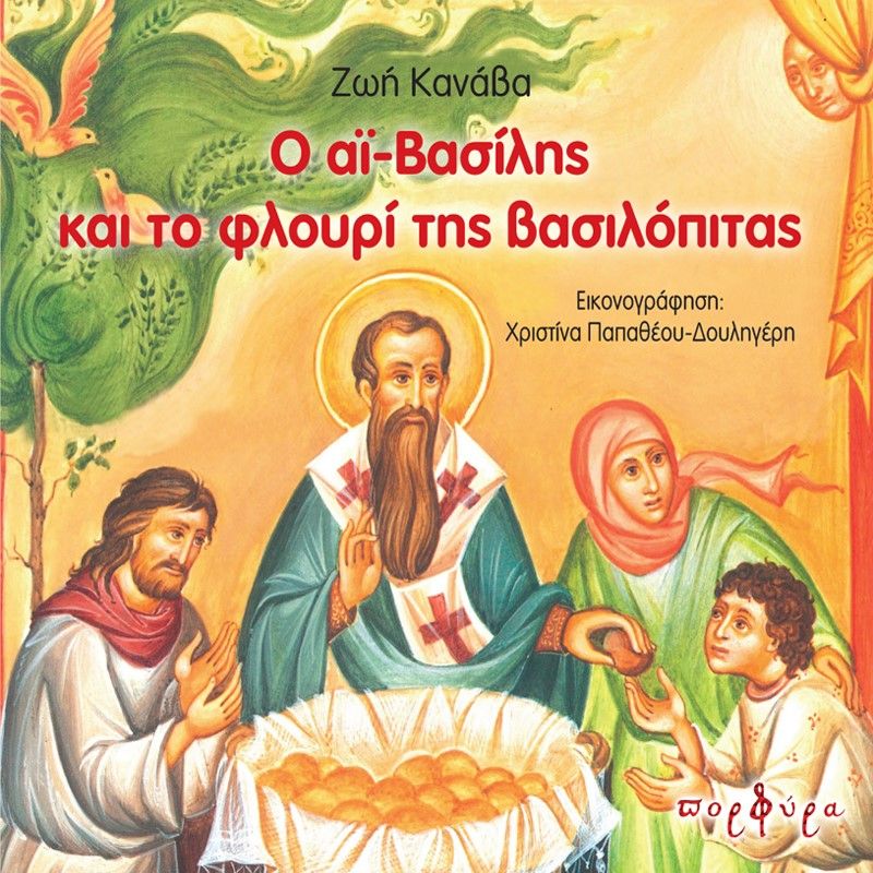 Ο Αϊ-Βασίλης και το φλουρί της βασιλόπιτας, , Κανάβα, Ζωή Β., Πορφύρα Εκδόσεις, 2021
