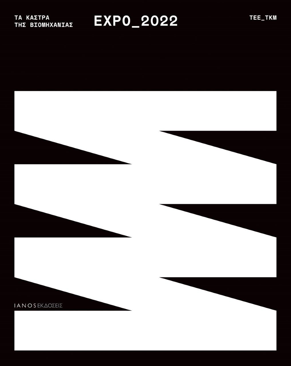 Τα κάστρα της βιομηχανίας. Expo_2022, Δίγλωσσο Λεύκωμα έκθεσης, , Ιανός, 2022