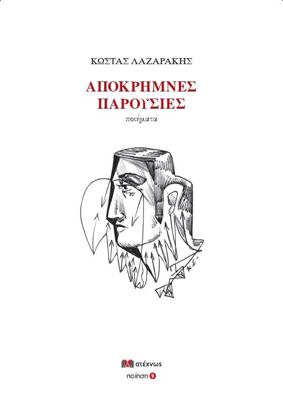 Απόκρημνες παρουσίες, Ποιήματα, Λαζαράκης, Κώστας, Ατέχνως, 2022