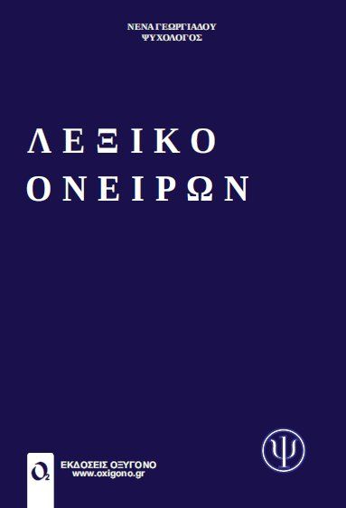 Λεξικό ονείρων, , Γεωργιάδου, Νένα, Οξυγόνο, 2022