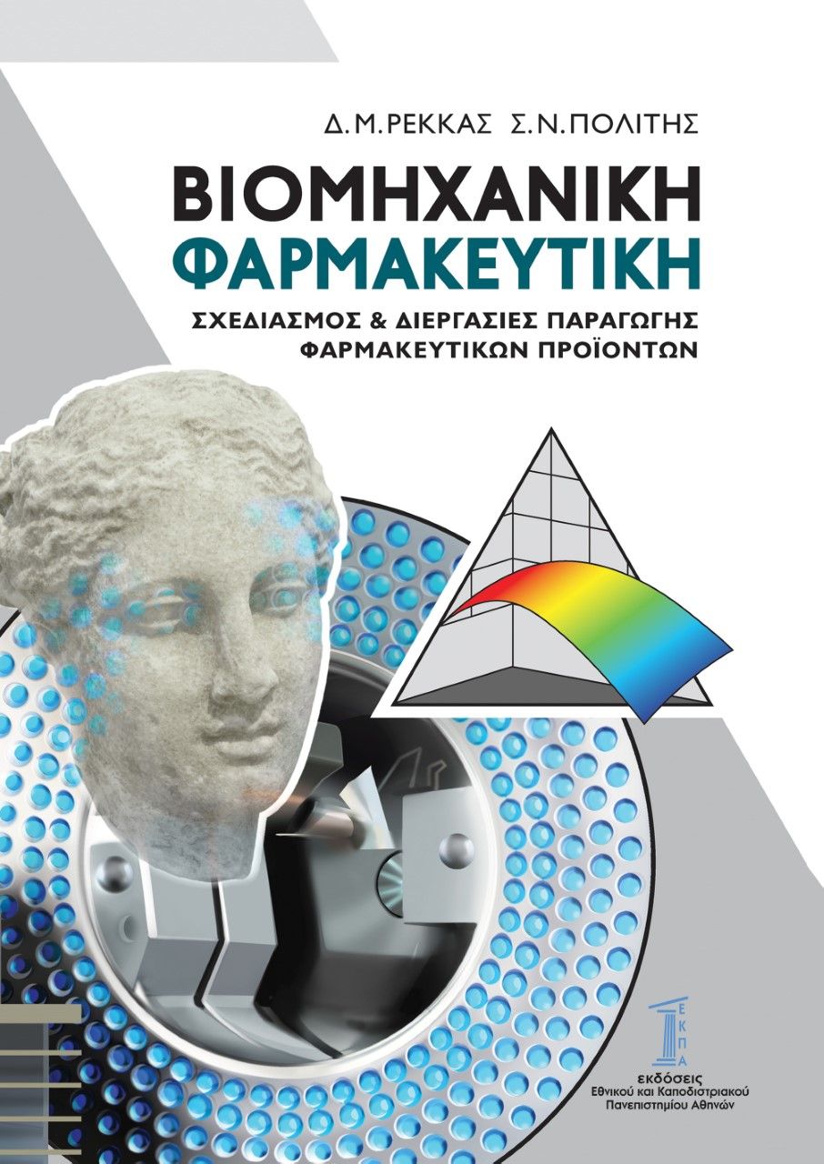 2022, Σταύρος Ν. Πολίτης (), Βιομηχανική φαρμακευτική, Σχεδιασμός & διεργασίες παραγωγής φαρμακευτικών προϊόντων, Ρέκκας, Δημήτριος Μ., Εθνικό και Καποδιστριακό Πανεπιστήμιο Αθηνών