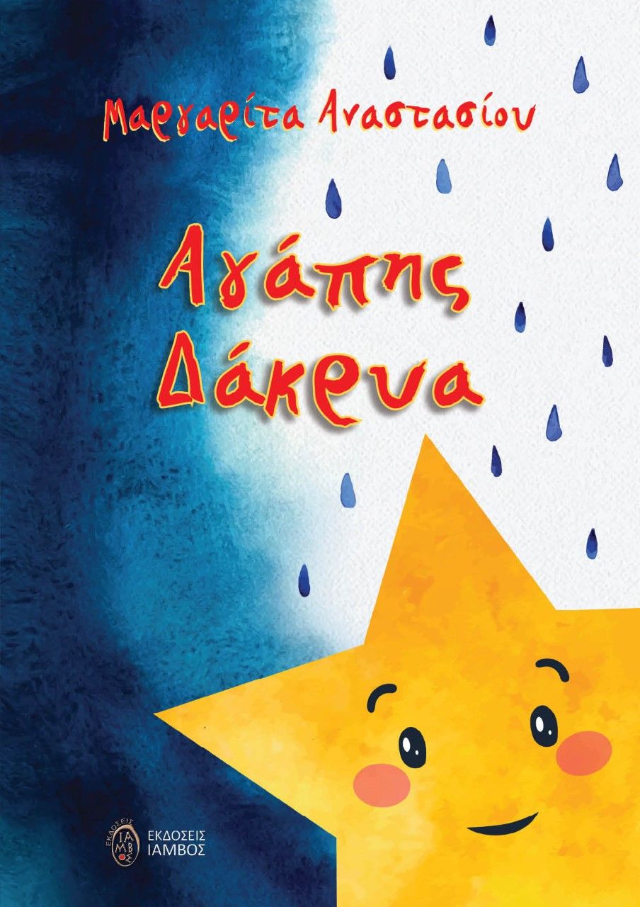 Αγάπης δάκρυα, , Αναστασίου, Μαργαρίτα, Ίαμβος, 2022