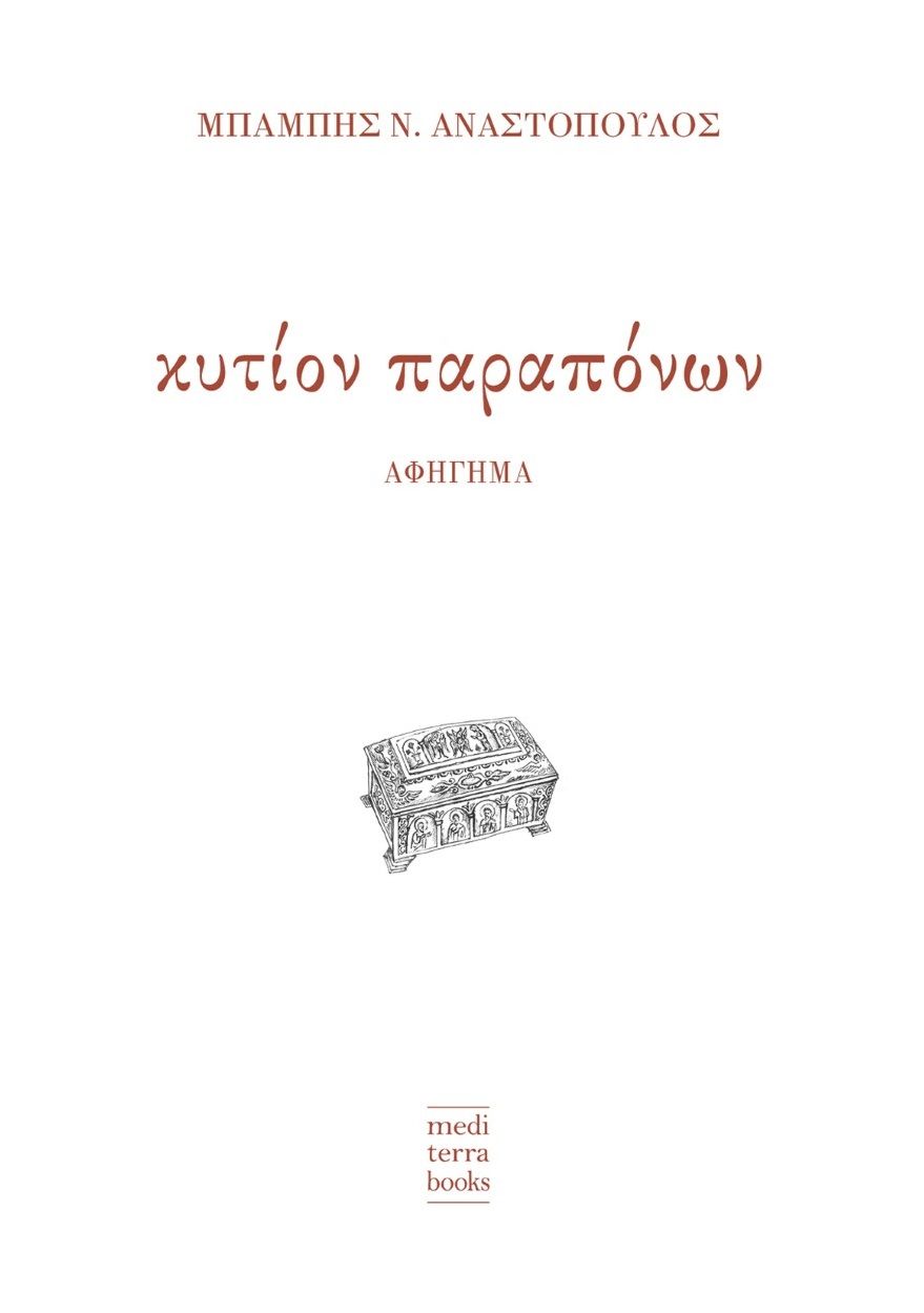 Κυτίον παραπόνων, , Αναστόπουλος, Μπάμπης Ν., Mediterra Books, 2022