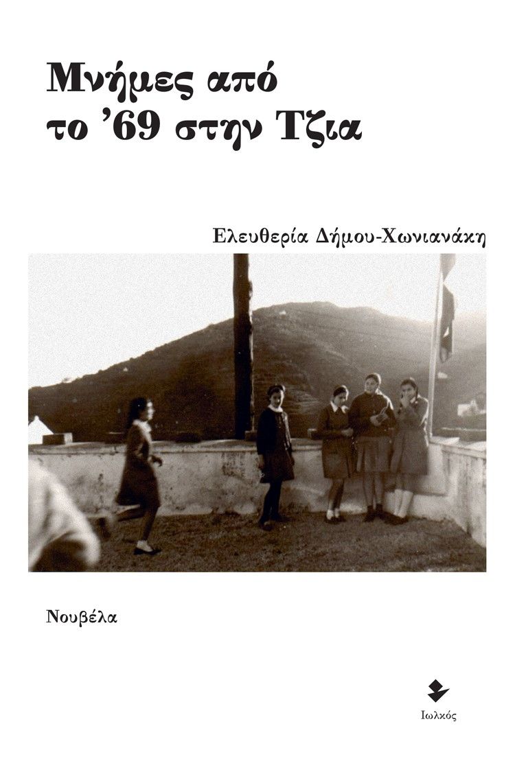 Μνήμες από το ’69 στην Τζια, , Δήμου - Χωνιανάκη, Ελευθερία, Ιωλκός, 2022