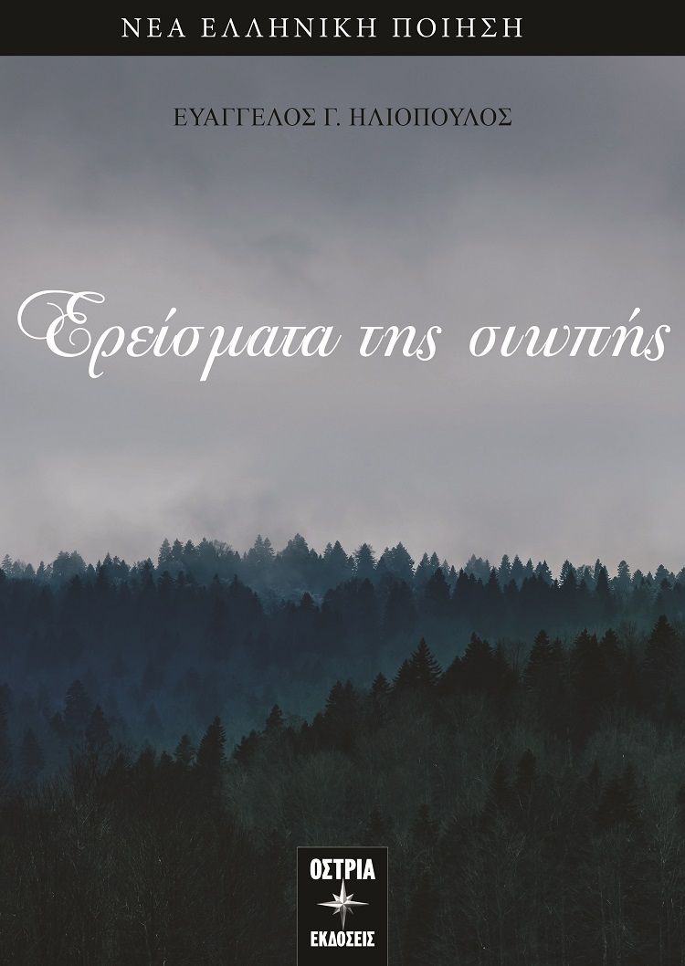 Ερείσματα της σιωπής, , Ηλιόπουλος, Ευάγγελος Γ., Εκδόσεις Όστρια, 2022