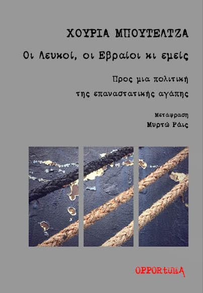 Οι Λευκοί, οι Εβραίοι κι εμείς, Προς μια πολιτική της επαναστατικής αγάπης, Bouteldja, Houria, Opportuna, 2022