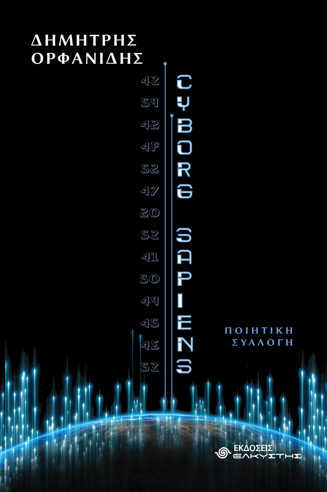Cyborg sapiens, , Ορφανίδης, Δημήτρης, Ελκυστής, 2022