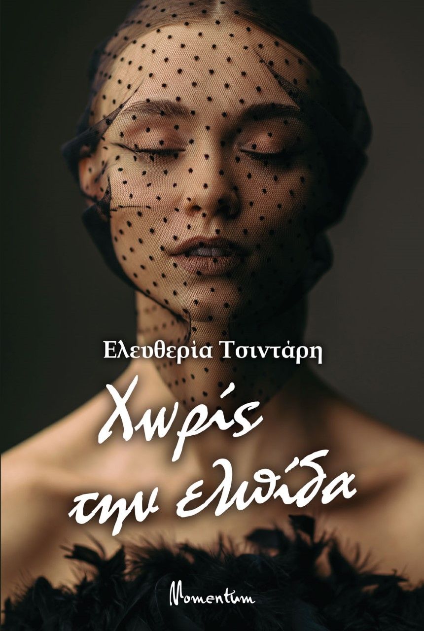 Χωρίς την ελπίδα, , Τσιντάρη, Ελευθερία, Momentum, 2022