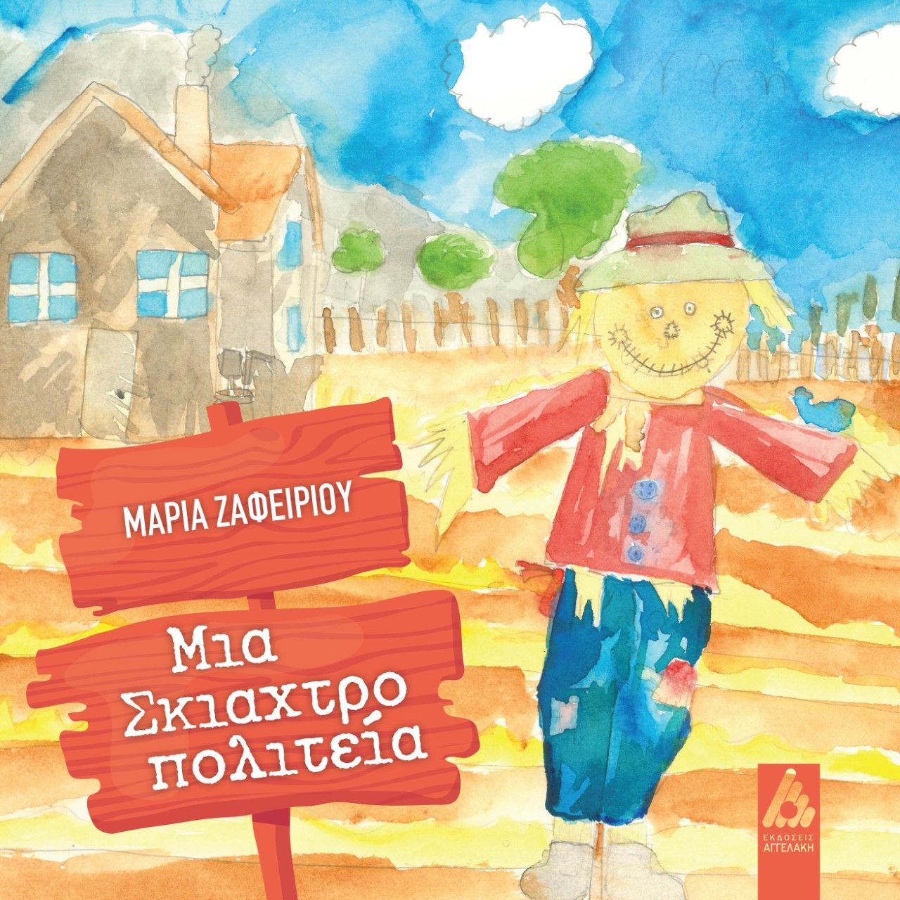 Μια σκιαχτροπολιτεία, , Ζαφειρίου, Μαρία Π., Αγγελάκη Εκδόσεις, 2022
