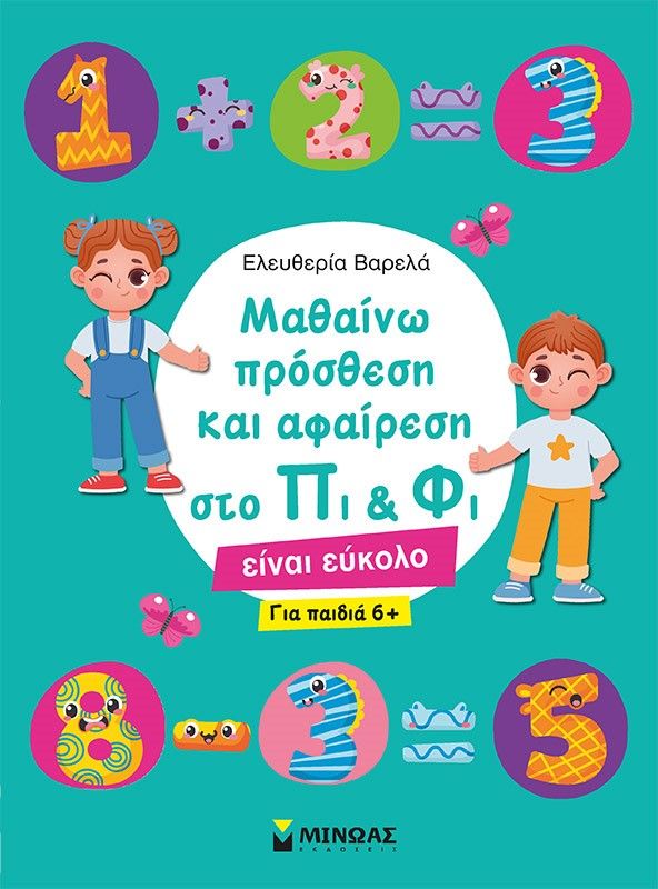 Μαθαίνω πρόσθεση και αφαίρεση στο Πι & Φι, Είναι εύκολο, Βαρελά, Ελευθερία, Μίνωας, 2022