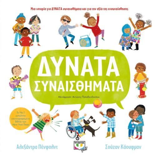 Δυνατά συναισθήματα, , Penfold, Alexandra, Ψυχογιός, 2022
