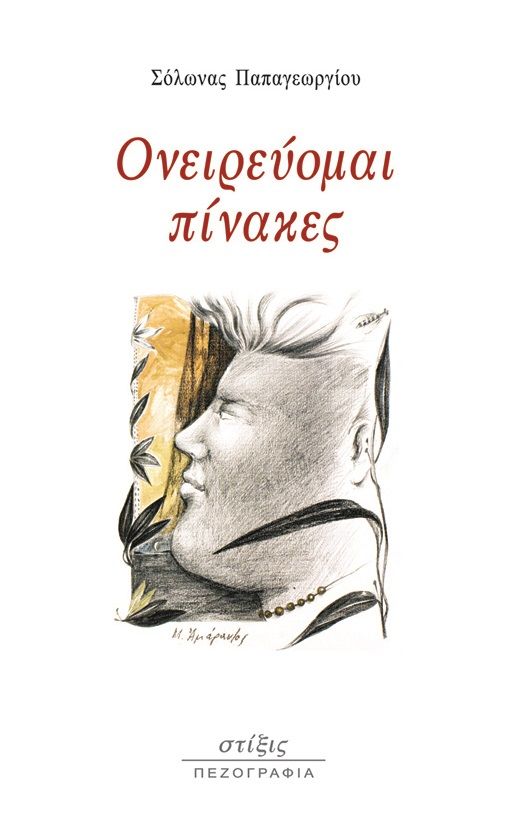 Ονειρεύομαι πίνακες, , Παπαγεωργίου, Σόλωνας, Στίξις, 2022