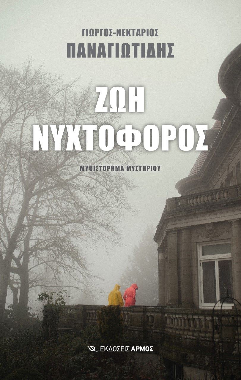 Ζωή νυχτοφόρος, , Παναγιωτίδης, Γεώργιος-Νεκτάριος, Αρμός, 2022