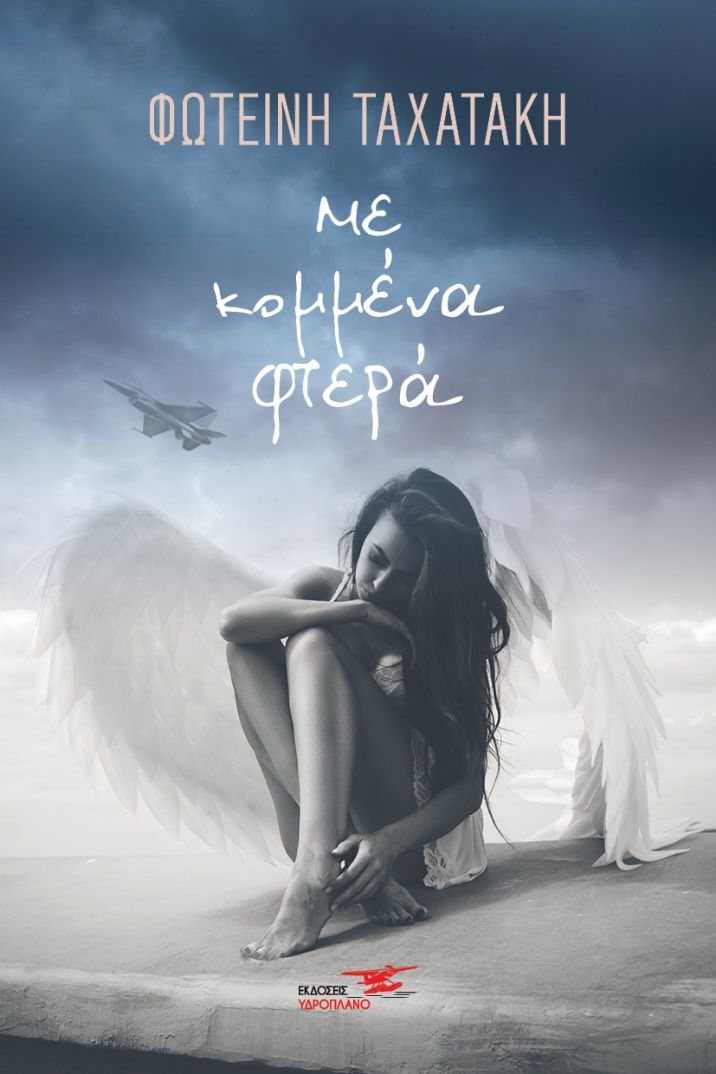 Με κομμένα φτερά, , Ταχατάκη, Φωτεινή, Υδροπλάνο, 2022