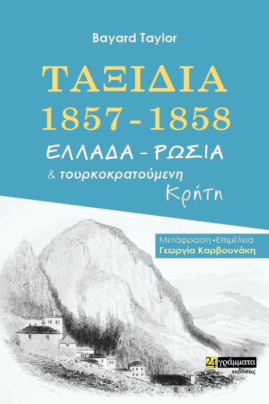 Ταξίδια 1857-1858. Ελλάδα - Ρωσία και τουρκοκρατούμενη Κρήτη, , Taylor, Bayard, 24 γράμματα, 2022