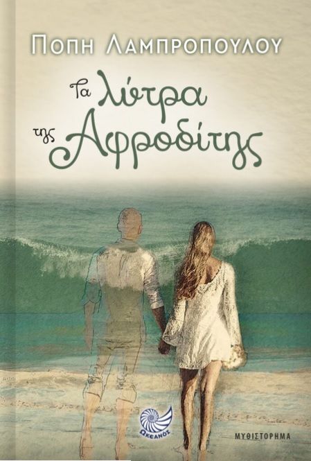 Τα λύτρα της Αφροδίτης, , Λαμπροπούλου, Πόπη, Ωκεανός, 2021
