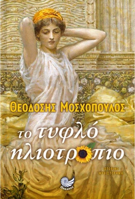 Το τυφλό ηλιοτρόπιο, , Μοσχόπουλος, Θεοδόσης, Ωκεανός, 2021