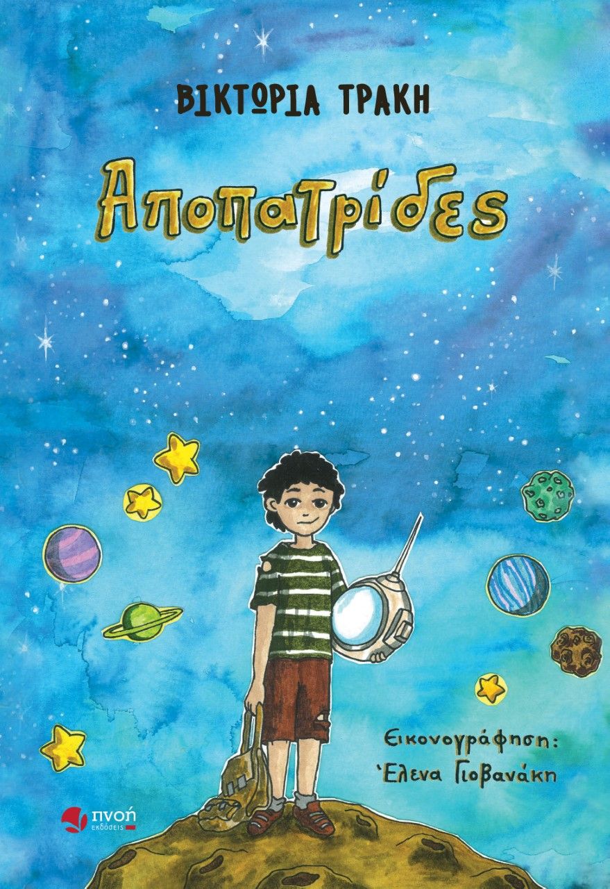 Αποπατρίδες, , Τράκη, Βικτώρια, Εκδόσεις Πνοή, 2022