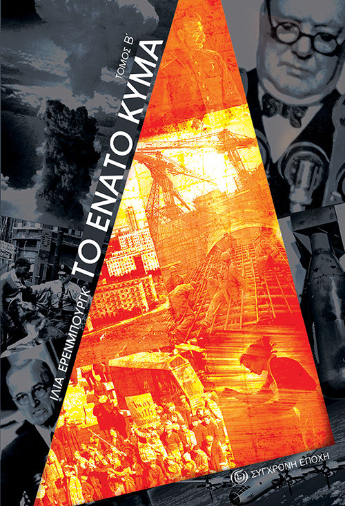 Το ένατο κύμα. Τόμος Β΄, , Ehrenburg, Ilya Grigoryevich, 1891-1967, Σύγχρονη Εποχή, 2019