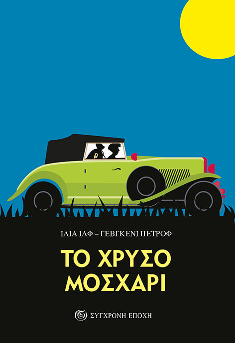 Το χρυσό μοσχάρι, , Ilf, Ilya, 1897-1937, Σύγχρονη Εποχή, 2021