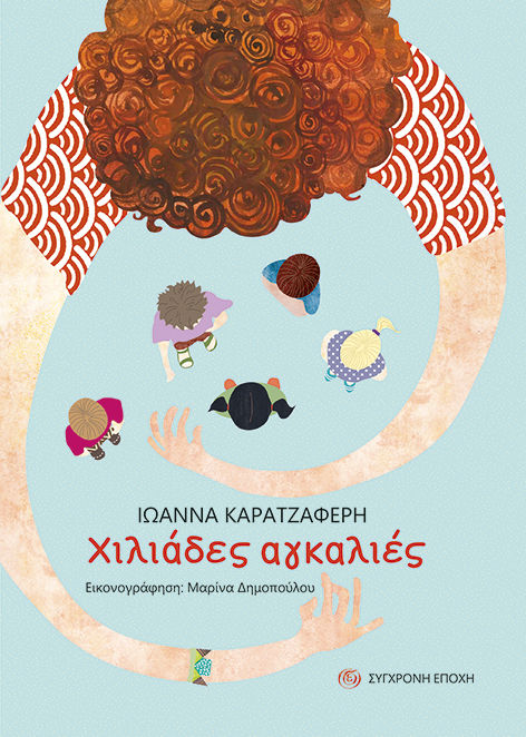 2020, Ιωάννα  Καρατζαφέρη (), Χιλιάδες αγκαλιές, , Καρατζαφέρη, Ιωάννα, Σύγχρονη Εποχή