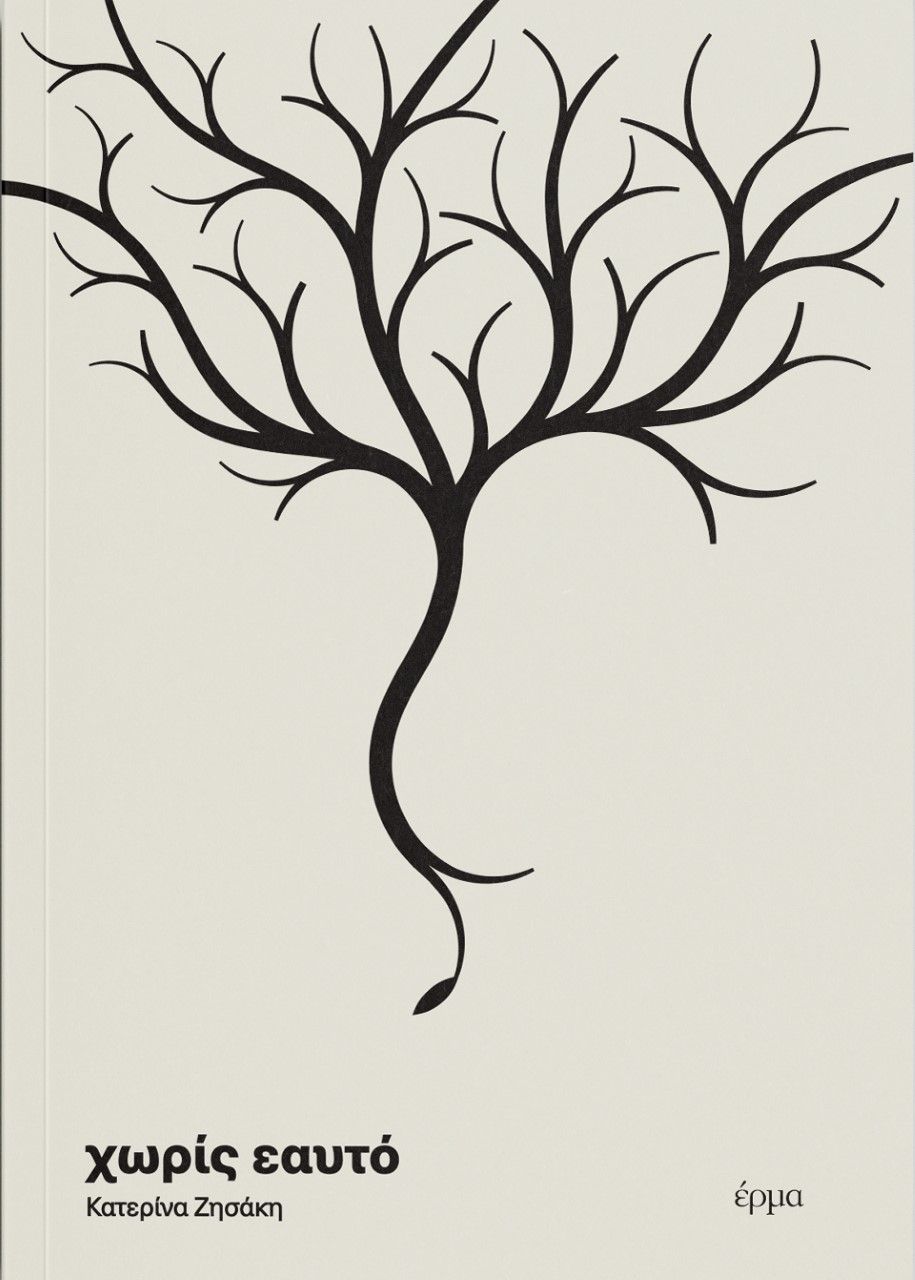 Χωρίς εαυτό, , Ζησάκη, Κατερίνα, Έρμα, 2022