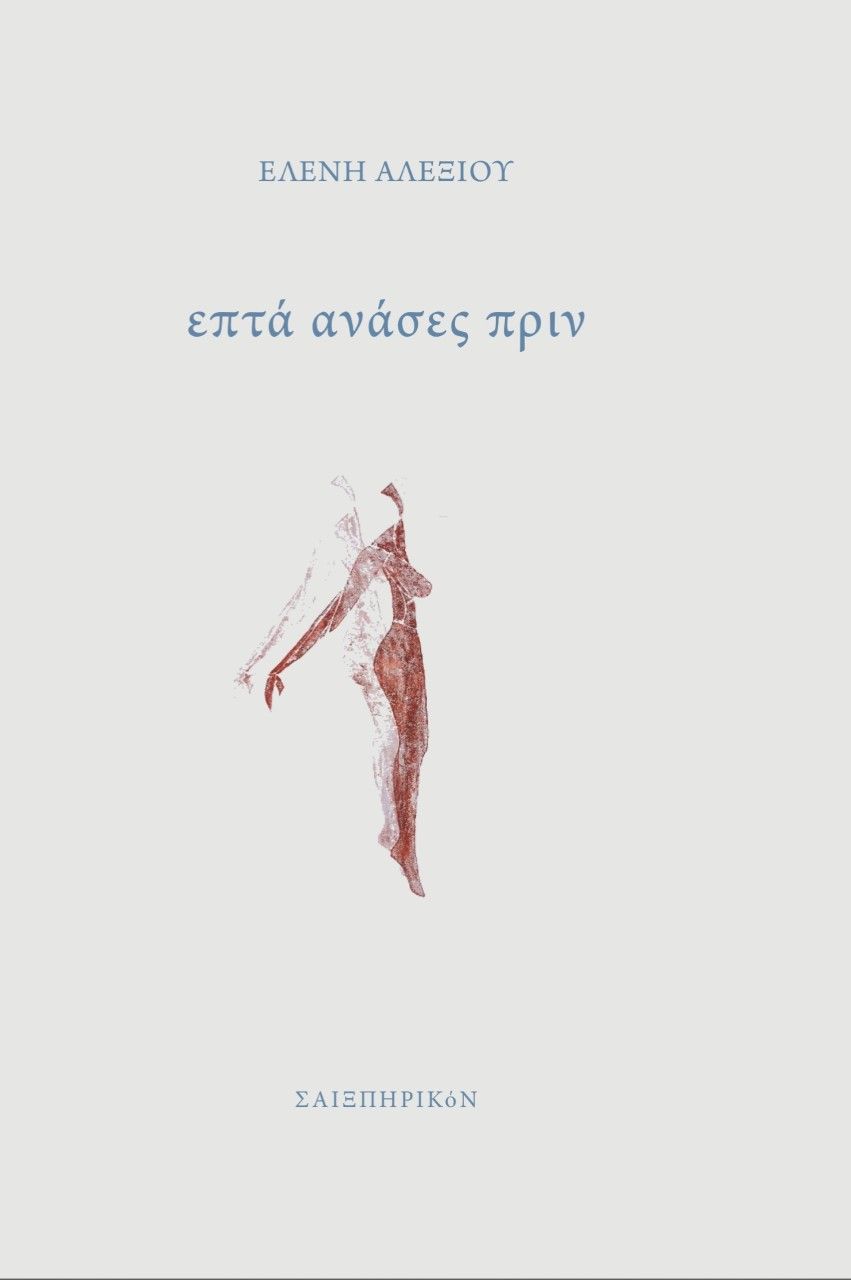 Επτά ανάσες πριν, , Αλεξίου, Ελένη Χ., Σαιξπηρικόν, 2022