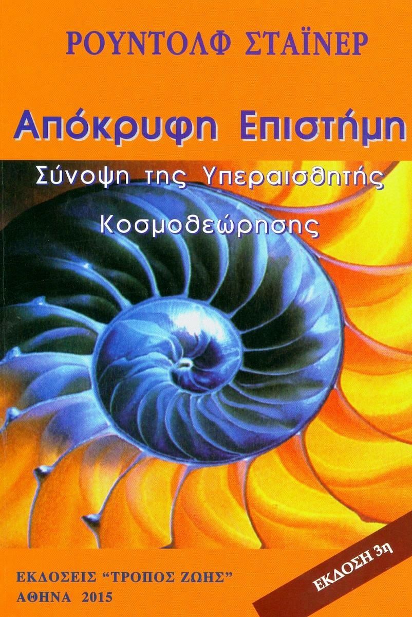 Απόκρυφη επιστήμη, Σύνοψη της Υπεραισθητής Κοσμοθεώρησης, Steiner, Rudolf, Τρόπος Ζωής, 1995