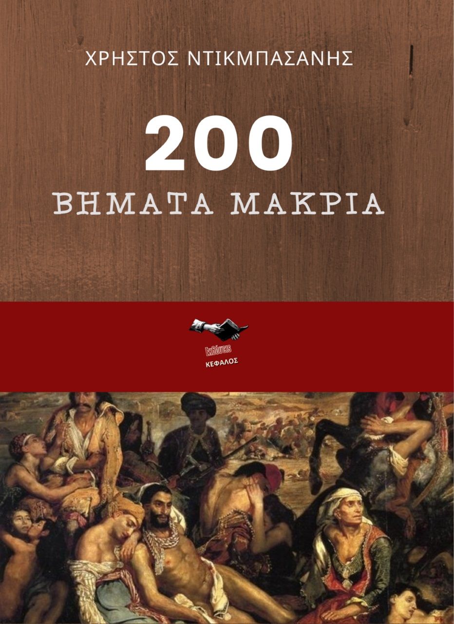 200 βήματα μακριά, , Ντικμπασάνης, Χρήστος, Εκδόσεις Κέφαλος, 2022