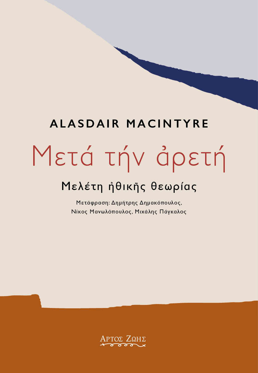 Μετά την αρετή, Μελέτη ηθικής θεωρίας, Macintyre, Alasdair, Άρτος Ζωής, 2021