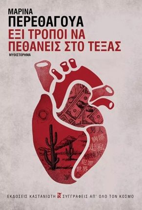 Έξι τρόποι να πεθάνεις στο Τέξας, , Perezagua, Marina, Εκδόσεις Καστανιώτη, 2022