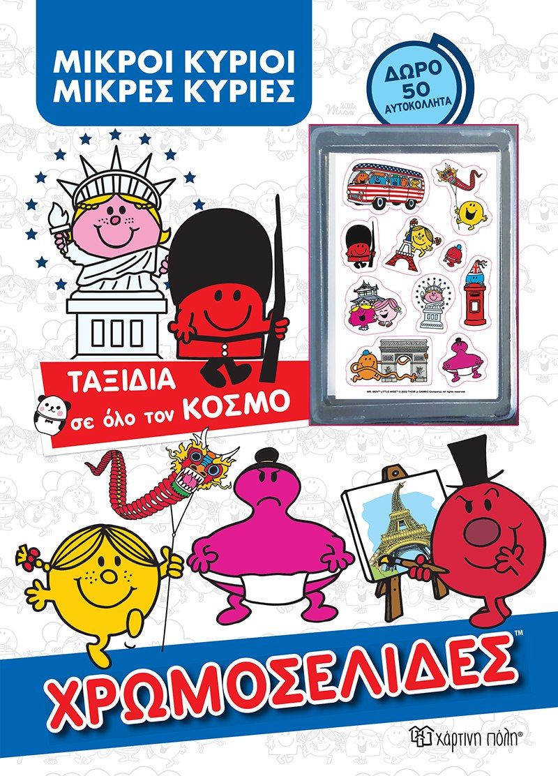 Μικροί κύριοι - Μικρές κυρίες: Ταξίδια σε όλο τον κόσμο, , Hargreaves, Adam, Χάρτινη Πόλη, 2022