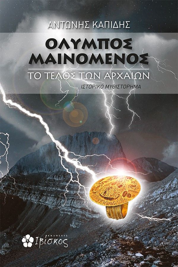 Όλυμπος μαινόμενος, Το τέλος των αρχαίων, Καπίδης, Αντώνης, Ιβίσκος, 2022