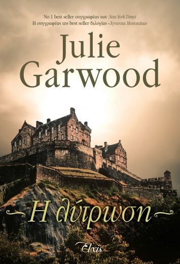 2022, Julie  Garwood (), Η λύτρωση, , Garwood, Julie, Elxis