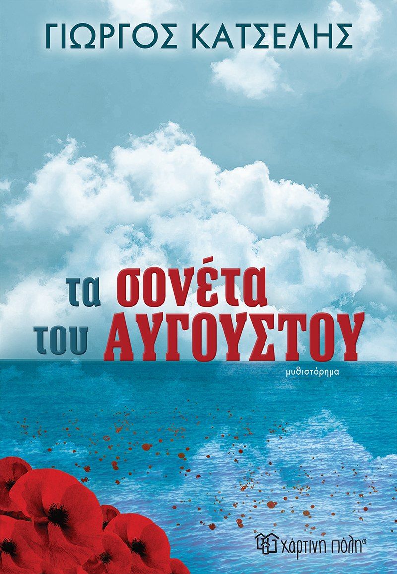 Τα σονέτα του Αυγούστου, , Κατσέλης, Γιώργος Κ., Χάρτινη Πόλη, 2022