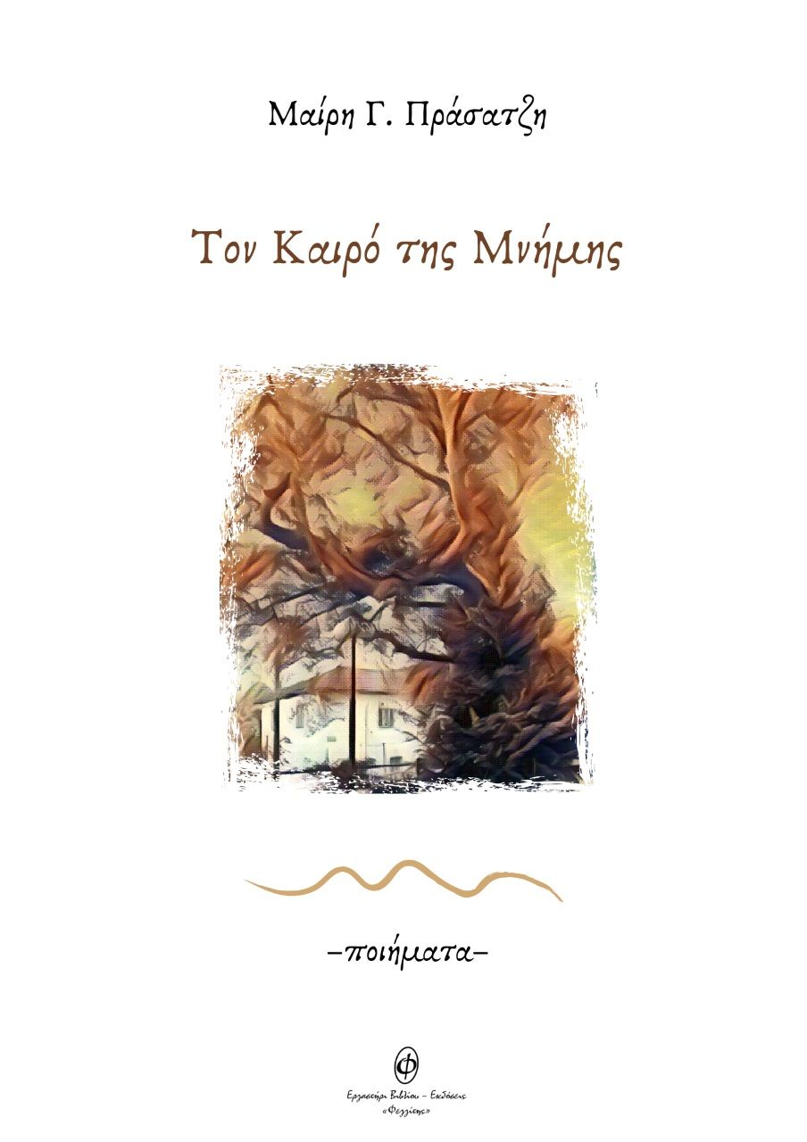 Τον καιρό της μνήμης, , Πράσατζη, Μαίρη Γ., Φεγγίτης, 2022