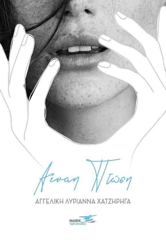 Αέναη πτώση, , Χατζηρήγα, Αγγελική-Λυριάννα, Υδροπλάνο, 2022