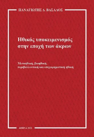 Ηθικός υποκειμενισμός στην εποχή των άκρων, Μεταηθική, βιοηθική, περιβαλλοντική και επιχειρηματική ηθική, Βασάλος, Παναγιώτης Δ., Κάπα Εκδοτική, 2021