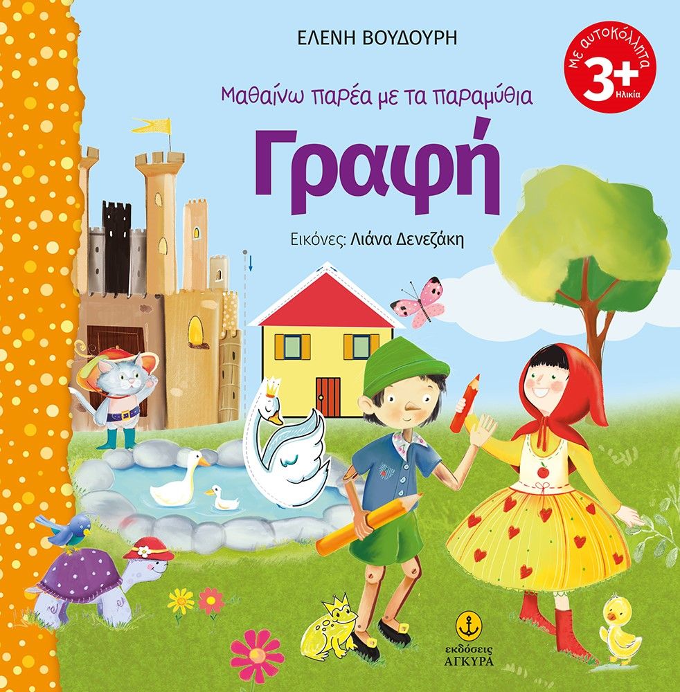 Γραφή, , Βουδούρη, Ελένη, Άγκυρα, 2022