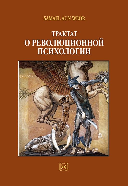 Трактат о революционной психологии (Ρωσικά), , Aun Weor, Samael, Ένδον Γνώσις, 2017