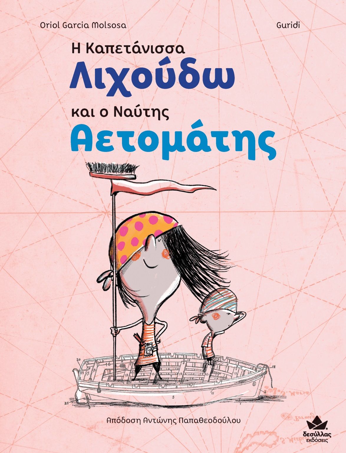 Η καπετάνισσα Λιχούδω και ο ναύτης Αετομάτης, , Garcia Molsosa, Oriol, Εκδόσεις Δεσύλλας, 2022