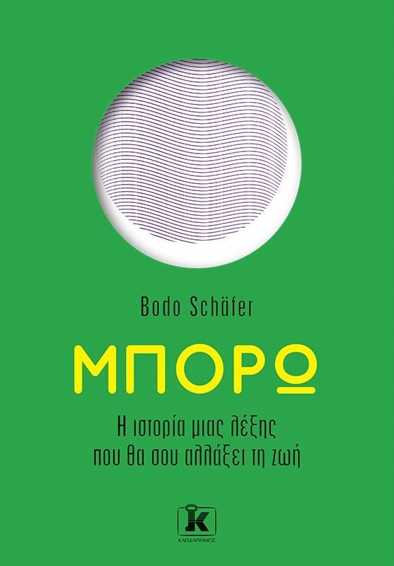 2022, Λαγουδάκου, Γιώτα (Lagoudakou, Giota), Μπορώ, Η ιστορία μιας λέξης που θα σου αλλάξει τη ζωή, Schäfer, Bodo, Κλειδάριθμος