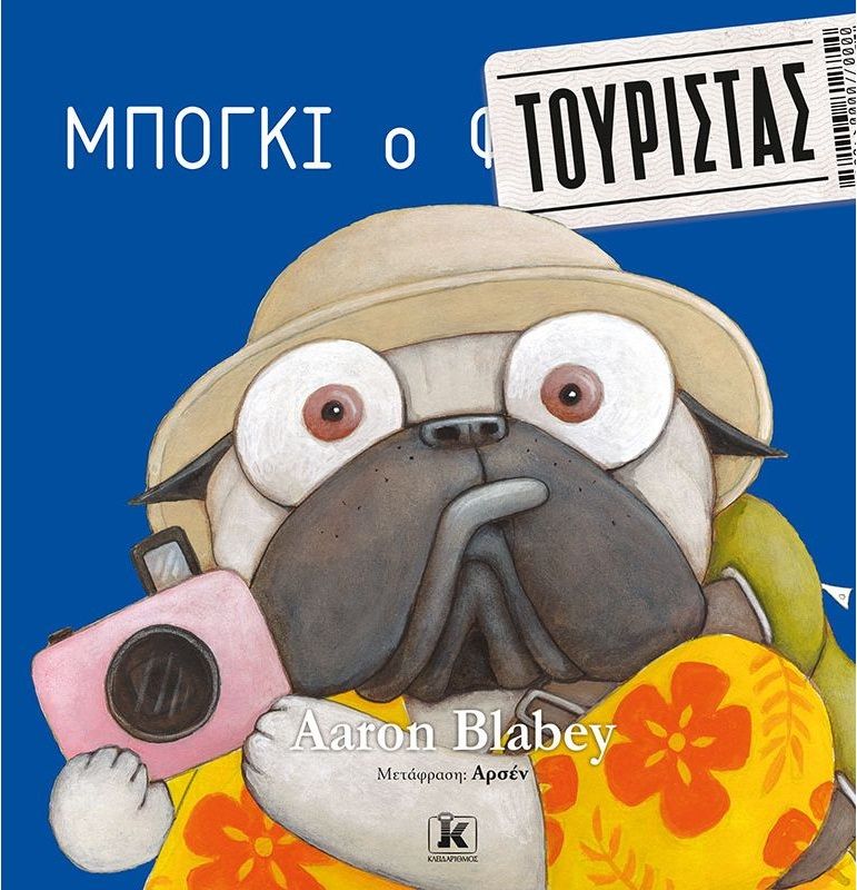 Μπόγκι ο τουρίστας, , Blabey, Aaron, Κλειδάριθμος, 2022