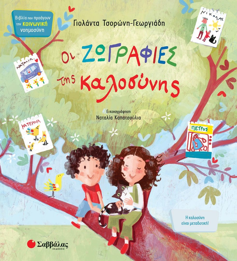 Οι ζωγραφιές της καλοσύνης, , Τσορώνη - Γεωργιάδη, Γιολάντα, Σαββάλας, 2022