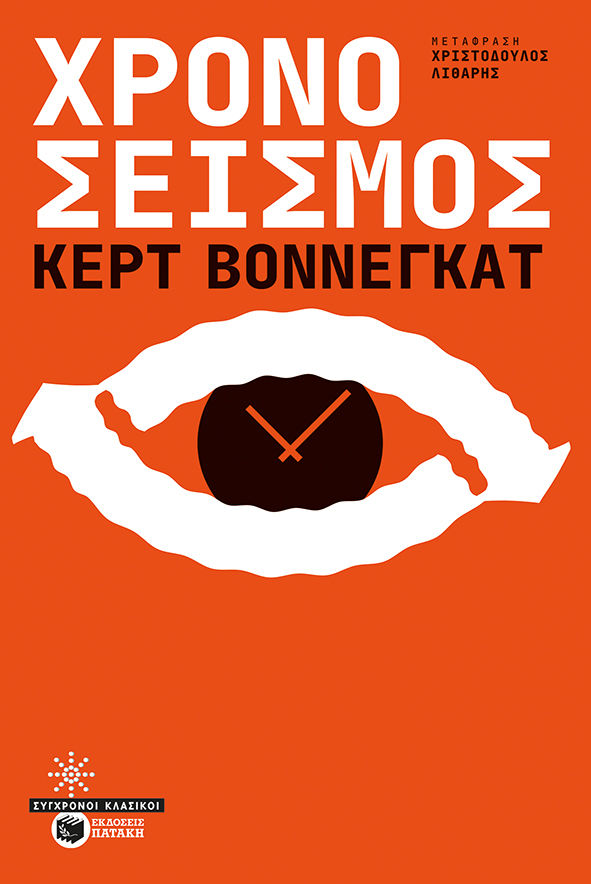 Χρονοσεισμός, , Vonnegut, Kurt, 1922-2007, Εκδόσεις Πατάκη, 2022