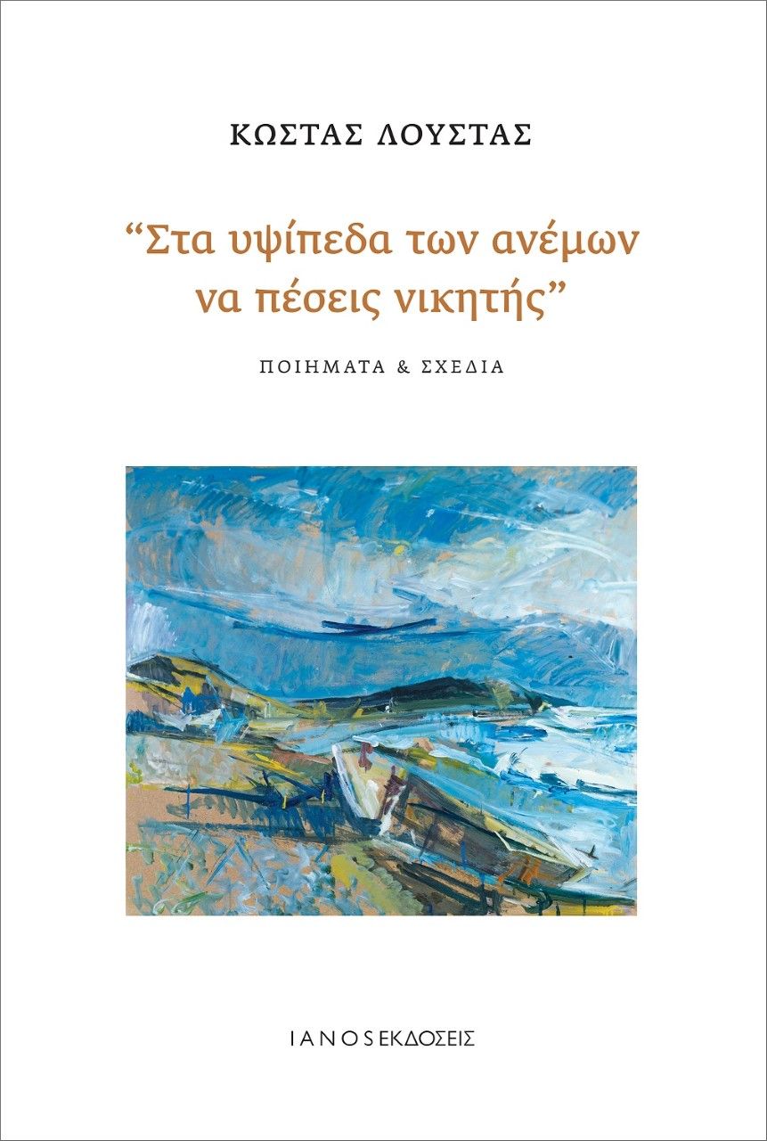 Στα υψίπεδα των ανέμων να πέσεις νικητής, Ποιήματα & σχέδια, Λούστας, Κώστας, 1933-2014, Ιανός, 2022