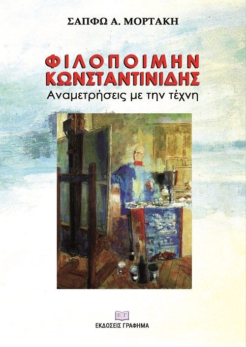 Φιλοποίμην Κωνσταντινίδης. Αναμετρήσεις με την τέχνη, , Μορτάκη, Σαπφώ, Α., Γράφημα, 2022