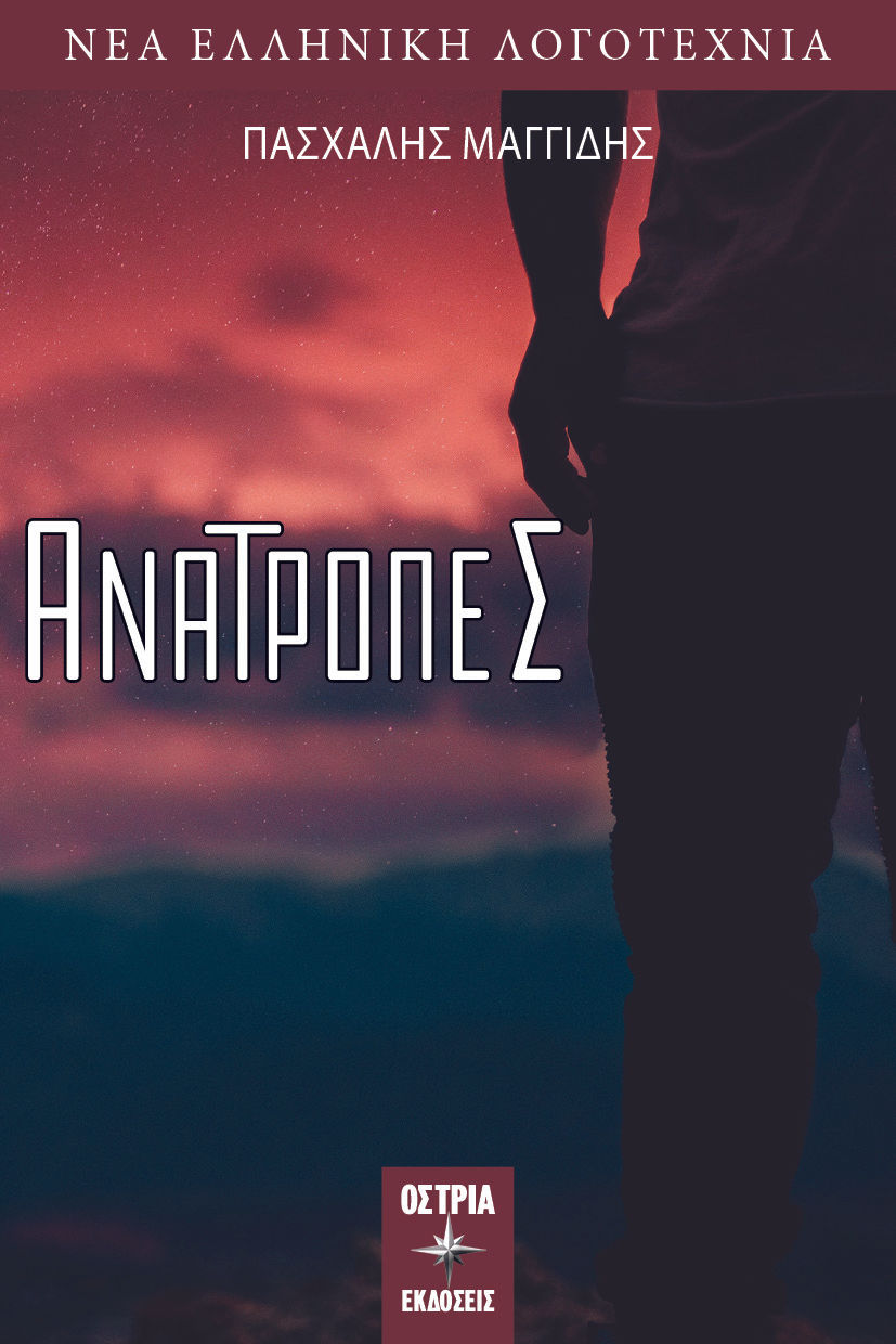 Ανατροπές, , Μαγγίδης, Πασχάλης, Εκδόσεις Όστρια, 2022