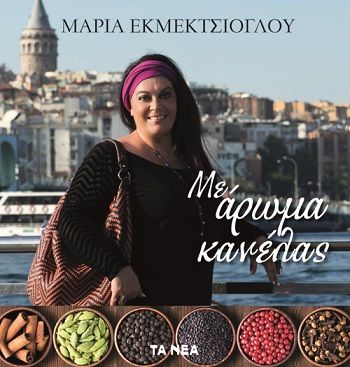 Με άρωμα κανέλας, , Εκμεκτσίογλου, Μαρία, Τα Νέα / Άλτερ Εγκο Μ.Μ.Ε. Α.Ε., 2022